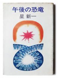 午後の恐竜 