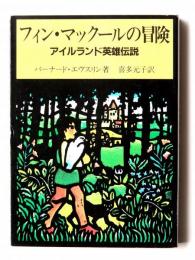 フィン・マックールの冒険 : アイルランド英雄伝説 