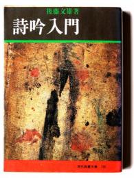 詩吟入門 