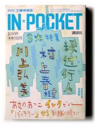 月間「文庫情報誌」 IN・POCKET　2004年9月号 3大特集：綾辻行人 村上春樹 川上弘美