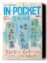 月間「文庫情報誌」 IN・POCKET　2004年9月号 3大特集：綾辻行人 村上春樹 川上弘美