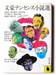 文豪ナンセンス小説選 