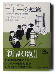 二十一の短篇 
