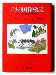 アリの国探検記 : ケンリーおばさんの博物記 