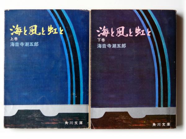 海と風と虹と | 海音寺潮五郎(著) | 角川書店 | ¥1,100 - 日本の古本屋