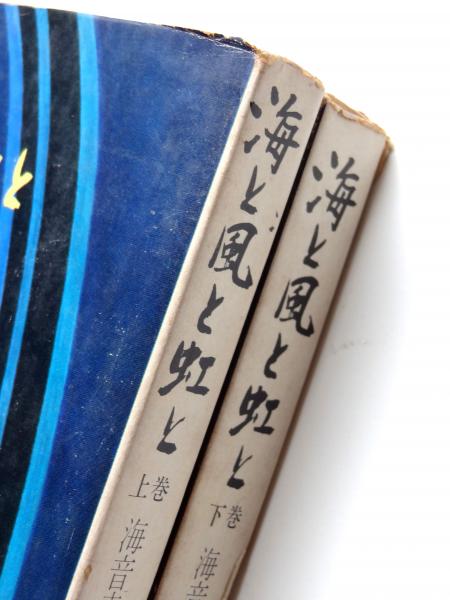 海と風と虹と | 海音寺潮五郎(著) | 角川書店 | ¥1,100 - 日本の古本屋