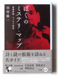 ぼくのミステリ・マップ　推理評論・エッセイ集成