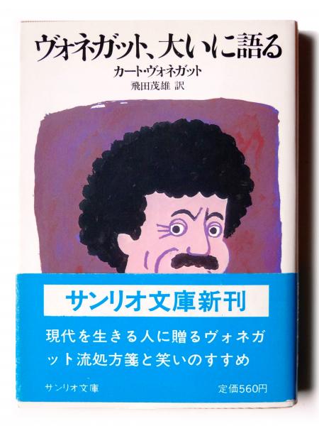ヴォネガット、大いに語る (カート・ヴォネガット(著)、飛田茂雄(訳  