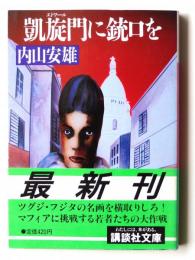 凱旋門に銃口を 
