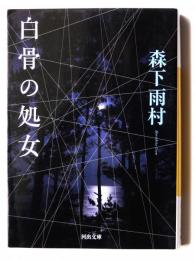 白骨の処女 