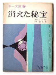 消えた秘宝 : 中一時代10月号第5付録 