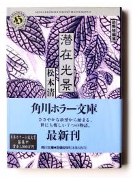 潜在光景 : 恐怖短編集 