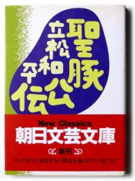 聖豚公伝 