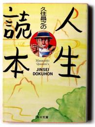 久住昌之の人生読本 