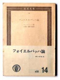 フォイエルバッハ論 