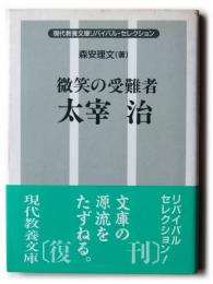 微笑の受難者 太宰治 