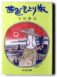 茜色のひとり旅 