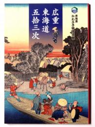 広重　東海道五十三次
