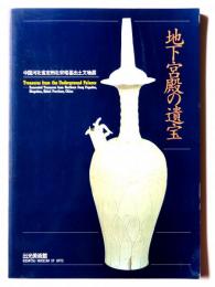 地下宮殿の遺宝 : 中国河北省定州北宋塔基出土文物展