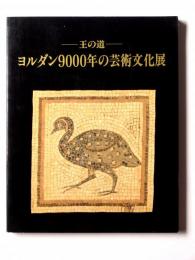 ヨルダン9000年の芸術文化展