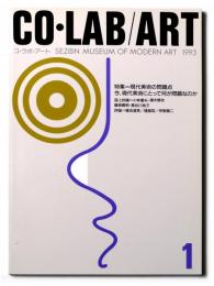 CO・LAB/ART コ・ラボ・アート SEZON MUSEUM OF MODERN ART 1993 1　特集：現代美術の問題点 今、現代美術にとって何が問題なのか