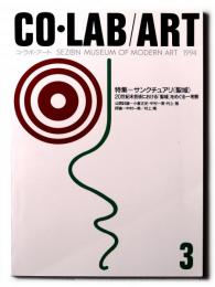CO・LAB/ART コ・ラボ・アート SEZON MUSEUM OF MODERN ART 1994 3　特集：サンクチュアリ〈聖域〉