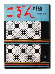 こぎん刺繍