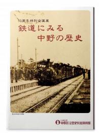 鉄道にみる中野の歴史 : 10周年特別企画展図録