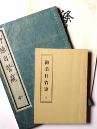 御条目管窺 : 全