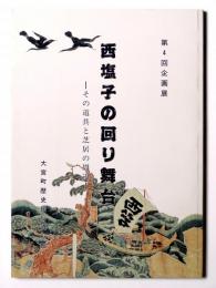 西塩子の回り舞台 : その道具と芝居の周辺