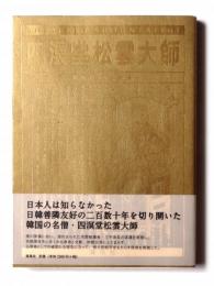 四溟堂松雲大師