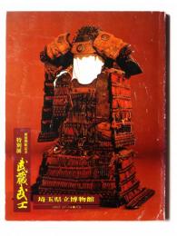 武蔵武士 : 新装開館記念特別展