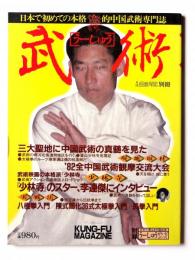 月刊空手道別冊 武術(うーしゅう)