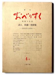 季刊 おべりすく 4号 : 詩人 佐藤一英特集 児童文学とは何か
