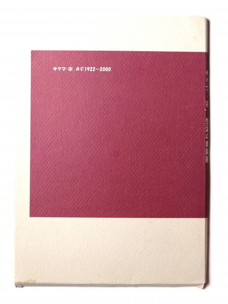 サクマ・宗 生涯の軌跡展 AC1922~2000(サクマ・宗(画 サクマ・宗 生涯の軌跡展 AC1922~2000(サクマ・宗(画
