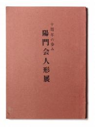 陽門会人形展 : 十周年の歩み