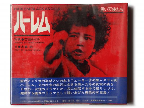 ハーレム : 黒い天使たち : 吉田ルイ子写真集 - 東京 下北沢