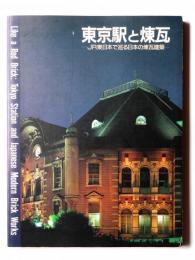 東京駅と煉瓦 : JR東日本で巡る日本の煉瓦建築