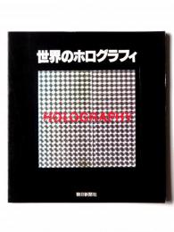 世界のホログラフィ展 : 光 (レーザー) が織りなす夢と幻想