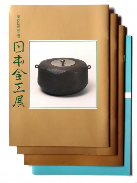 伝統工芸 : 日本金工展 第21・22・24・32回 / 古本、中古本、古書籍の