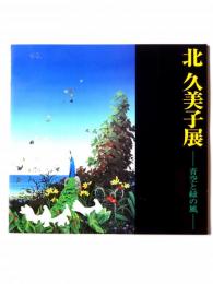 北久美子展 : 青空と緑の風