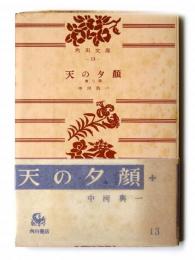 天の夕顔 : 他二篇