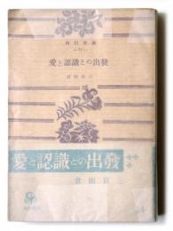 愛と認識との出発 