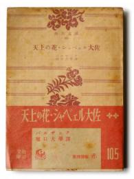 天上の花・シャベェル大佐 