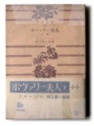 ボヴァリー夫人 : 田舎の風俗 