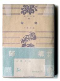 帰郷 