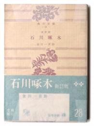 新訂版 石川啄木 