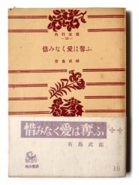惜みなく愛は奪ふ 