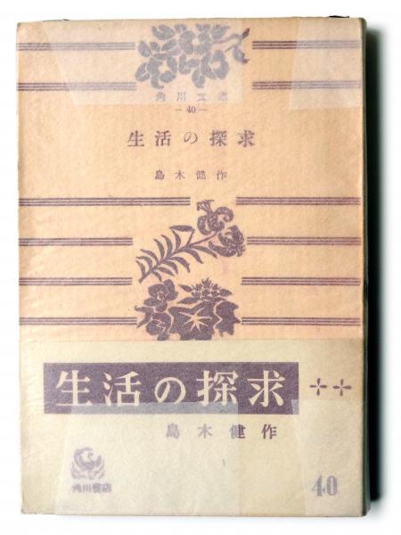 生活の探求 角川文庫　島木健　古書 生活の探求 (島木健作(著・解説)) / 古本、中古本、古書籍の通販