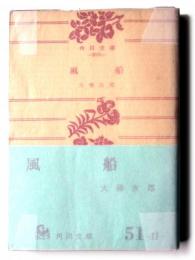 風船 
